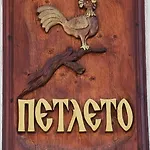 Tatil Evi комплекс петлето Paşmaklı