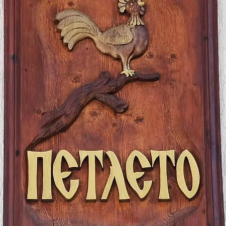 Дом отдыха комплекс петлето Sokolovtsi (Smolyan)