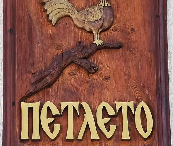 בית נופש комплекс петлето סמוליאן